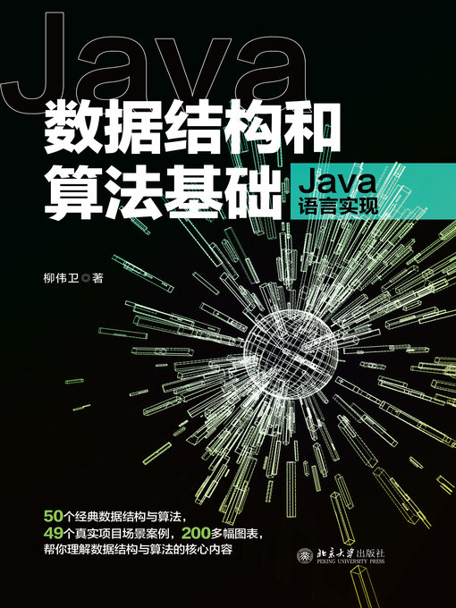 Title details for 数据结构和算法基础（Java语言实现） by 柳伟卫著 - Available